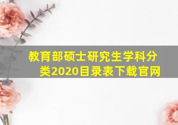 教育部硕士研究生学科分类2020目录表下载官网