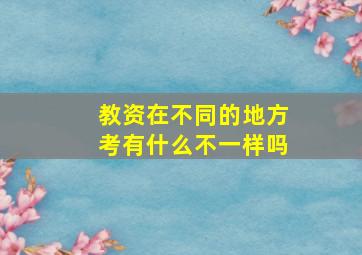 教资在不同的地方考有什么不一样吗