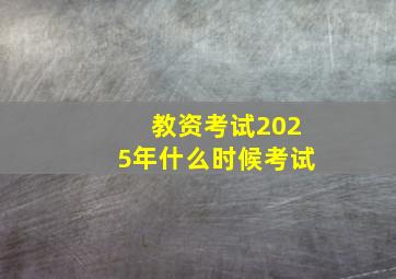 教资考试2025年什么时候考试