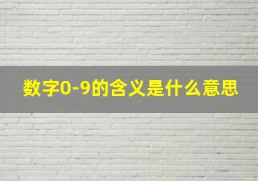 数字0-9的含义是什么意思