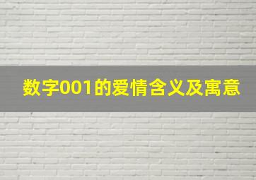 数字001的爱情含义及寓意