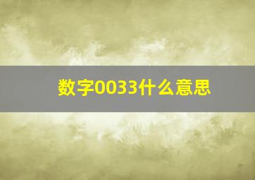 数字0033什么意思