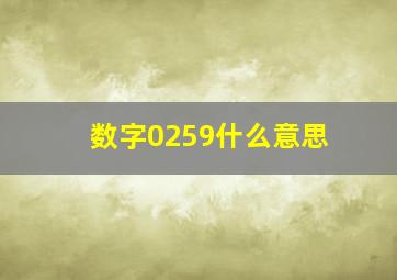 数字0259什么意思