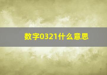 数字0321什么意思