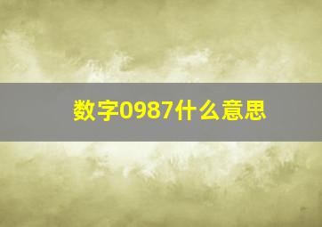 数字0987什么意思