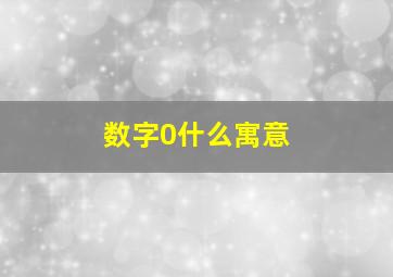 数字0什么寓意