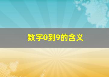 数字0到9的含义