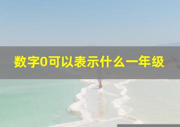 数字0可以表示什么一年级