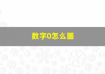 数字0怎么画