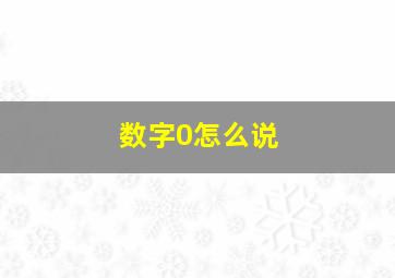 数字0怎么说