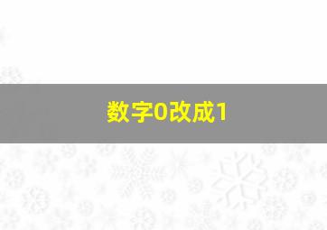 数字0改成1