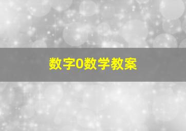 数字0数学教案