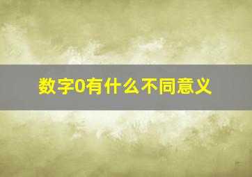 数字0有什么不同意义