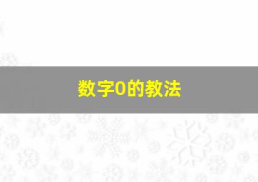 数字0的教法