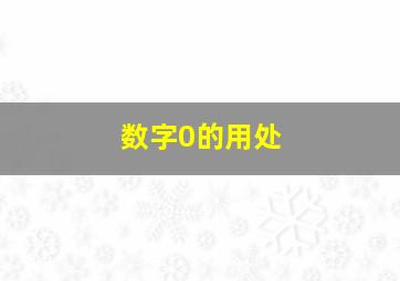 数字0的用处