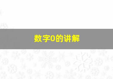 数字0的讲解