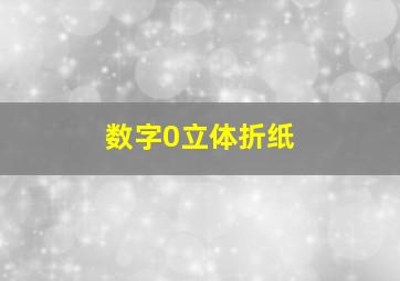 数字0立体折纸