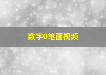 数字0笔画视频