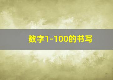 数字1-100的书写