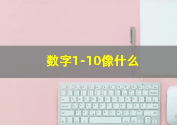 数字1-10像什么