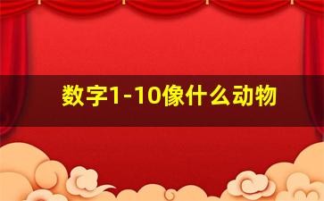 数字1-10像什么动物