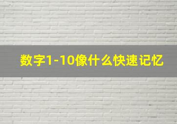 数字1-10像什么快速记忆