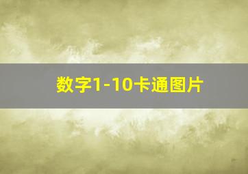 数字1-10卡通图片