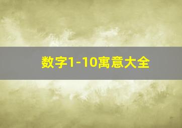 数字1-10寓意大全