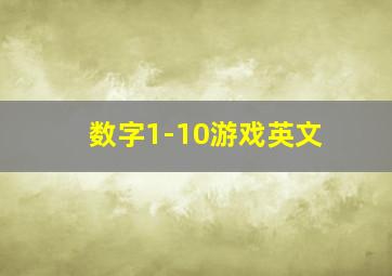 数字1-10游戏英文