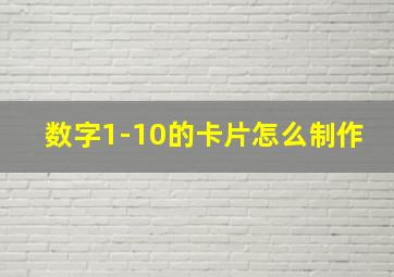 数字1-10的卡片怎么制作