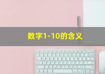 数字1-10的含义