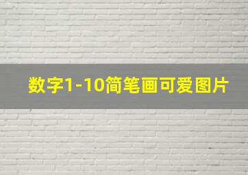 数字1-10简笔画可爱图片