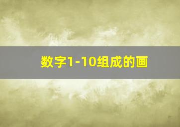 数字1-10组成的画