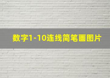 数字1-10连线简笔画图片