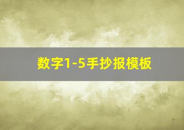 数字1-5手抄报模板