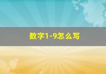 数字1-9怎么写