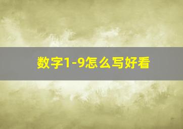 数字1-9怎么写好看