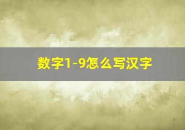 数字1-9怎么写汉字