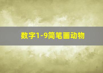 数字1-9简笔画动物