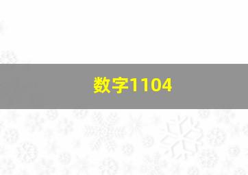 数字1104