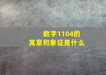 数字1104的寓意和象征是什么