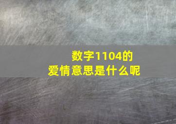 数字1104的爱情意思是什么呢