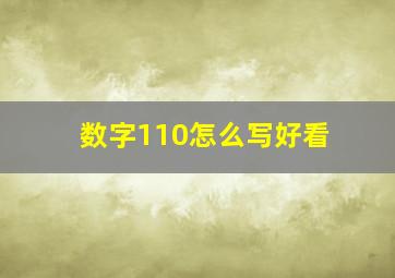 数字110怎么写好看