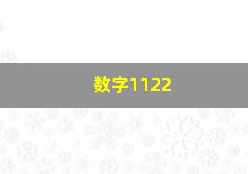 数字1122