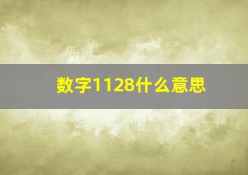 数字1128什么意思