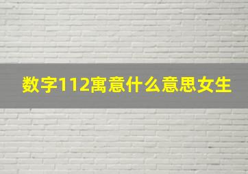 数字112寓意什么意思女生