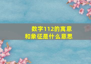 数字112的寓意和象征是什么意思