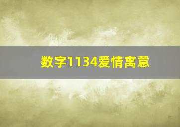 数字1134爱情寓意