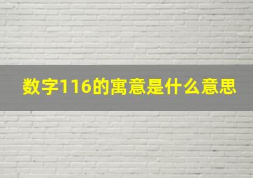 数字116的寓意是什么意思