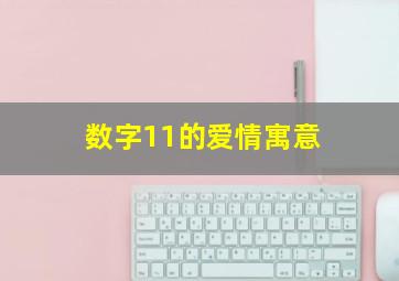 数字11的爱情寓意